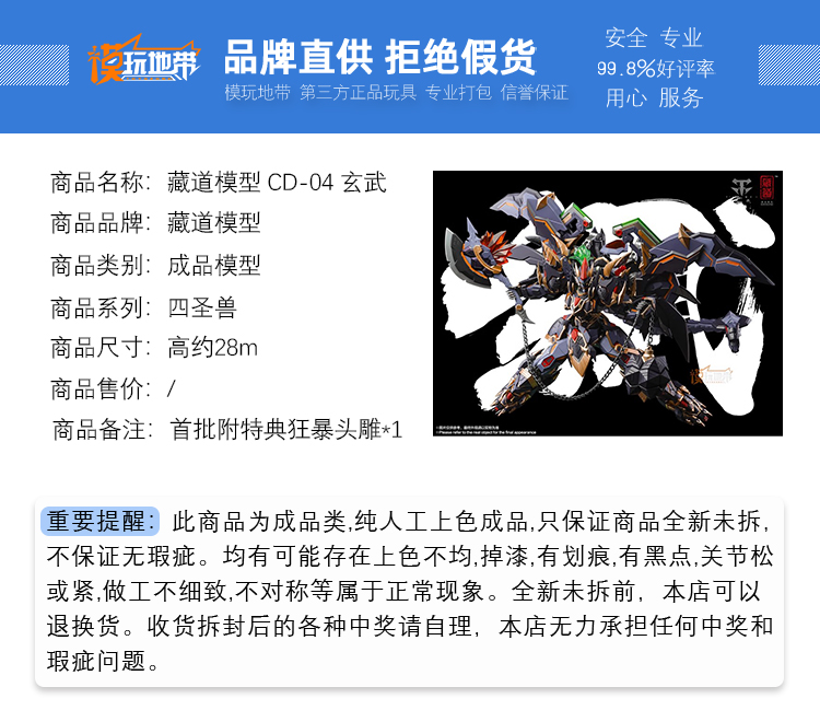 补款 藏道模型 1/72 四圣兽 CD 04玄武 国创机甲合金可动成品模型