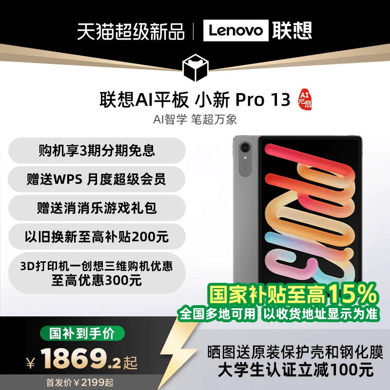 【新品+国补】联想AI平板小新Pro13