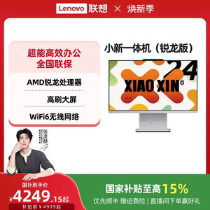 【优先顺丰】联想品牌一体机电脑小新一体机小新24/小新Pro27/AIO520家用学习办公设计一体机台式电脑全套