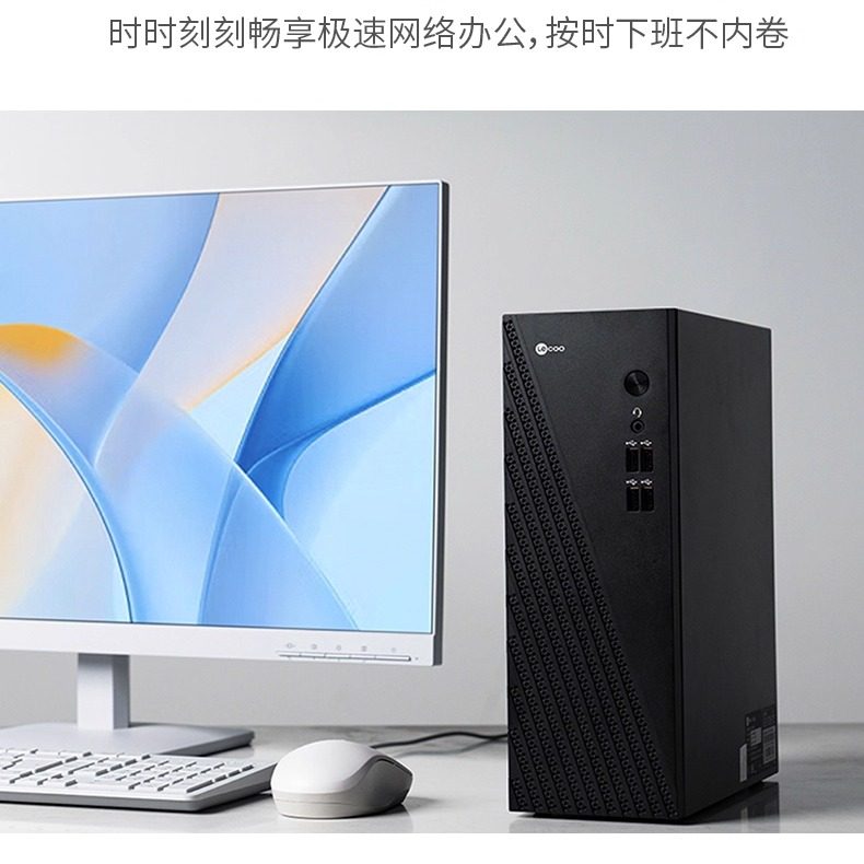 【*千元主机】来酷Lecoo 酷310 家用办公台式机电脑主机 企业采购主机家用办公电脑 台式电脑全套全新电脑,淘宝优惠券,粉丝福利购,淘宝优惠卷