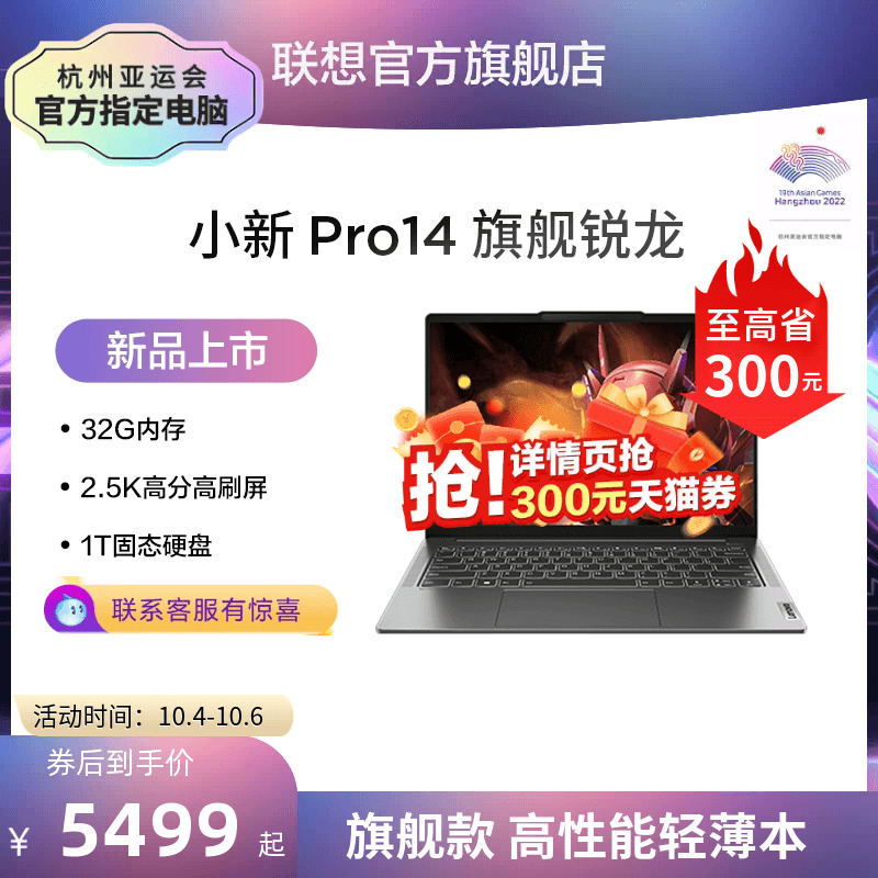 Lenovo 联想 小新 Pro14 14英寸轻薄笔记本电脑（R7-7840HS/32GB/1TB） 多重优惠折后￥5199包邮