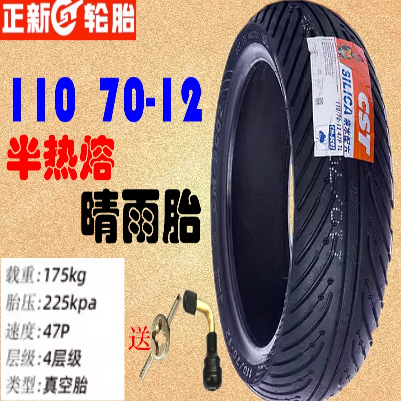 正新雅马哈巡鹰125ZY125T-2/2A110/70-12 前后轮胎 半热熔真空胎 - 图0
