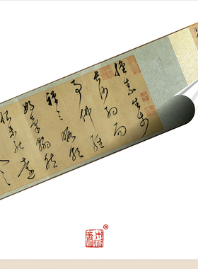 明董其昌临怀素草书卷 真正1:1专业超清复制行草书字帖书法经典绢