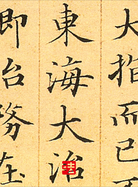 赵孟頫黯传真正超清复制书法
