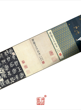 石鼓文日藏宋拓中权书法挂画