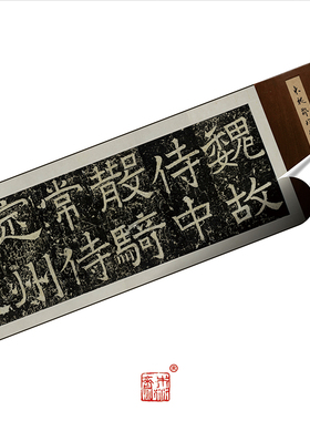 木衍斋魏碑字帖楷书书法毛笔字绢