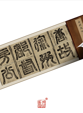 木衍斋欧阳询隶书字帖书法经典绢