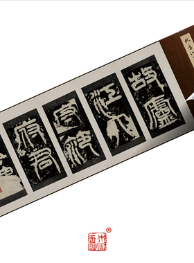 木衍斋范式碑隶书字帖书法经典绢