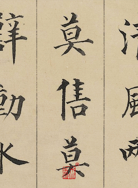 行书字帖木衍斋成亲王赵孟頫楷书