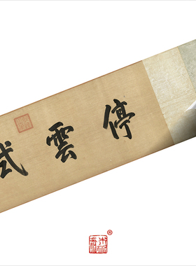 行书书法木衍斋字帖文徵明文征明