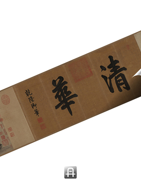 赵孟頫水村图真正国画木衍斋水墨