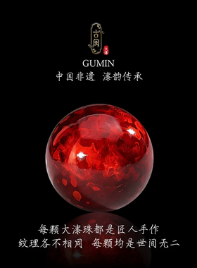 真非遗大漆赤宝砂手工散珠