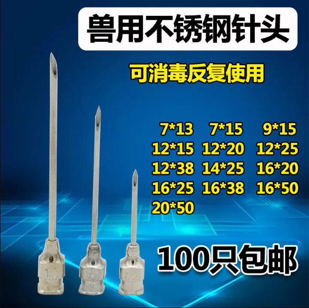 兽用注射器针头不锈钢金属针头7号9号12号16号20号不锈钢针头包邮 - 图1