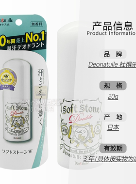 Deonatulle日本止汗除臭石