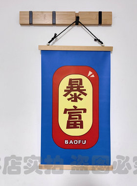 发财暴富大吉大利吉祥挂画装饰画
