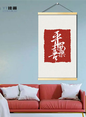 新中式好寓意客厅沙发背景墙装饰画平安喜乐书法餐厅卧室无框挂画