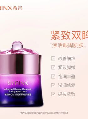 希芸幻时15g小细纹补水保湿眼霜