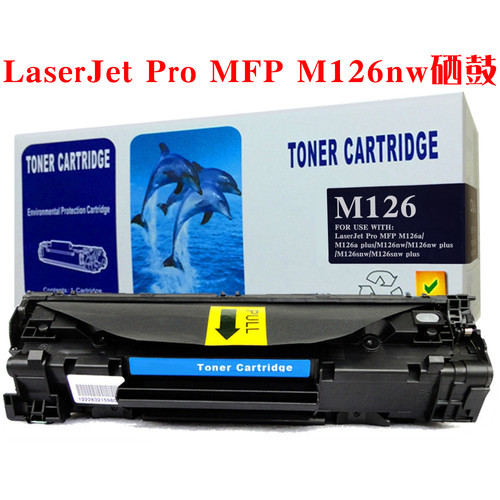 适用惠普m126a硒鼓 hp laserjetpromfpm126a打印机惠普m126nw墨盒 - 图2