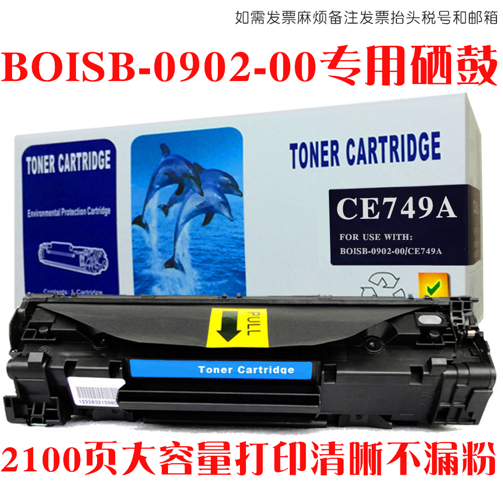 适用惠普HP BOISB-0902-00激光打印机硒鼓墨盒CE749A晒鼓炭粉盒-图0