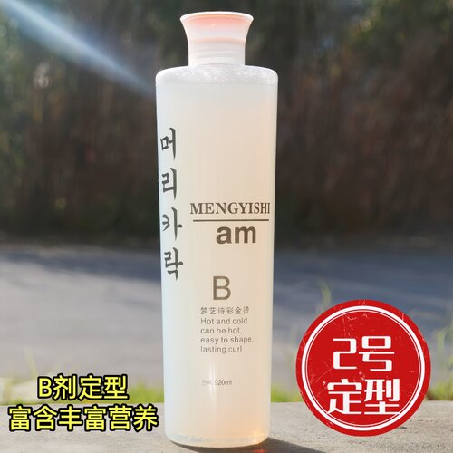 烫发定型水2号剂烫发药剂快速烫冷烫热烫B剂理发店专用电发定型水 - 图1