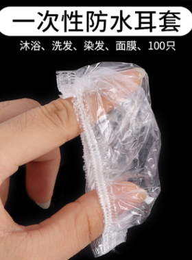 一次性加厚防水染发焗油耳套