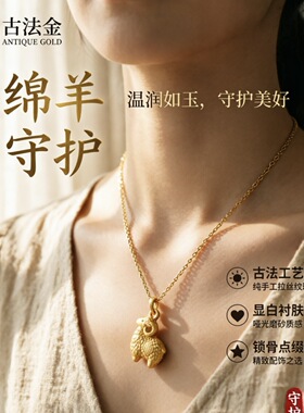 古法金吊坠生肖绵羊项链本命年礼物送女友精致小众设计显白