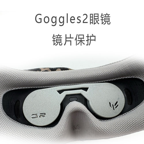 大疆DJI fpv Goggles2 Googles3飞行眼镜g2g3镜片保护套3d打印tpu - 图1