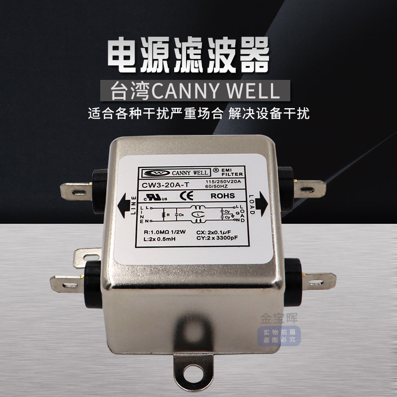 CW3台湾CANNYWELL电源EMI伺服滤波器6 10 20A单相交流220V抗干扰T - 图0