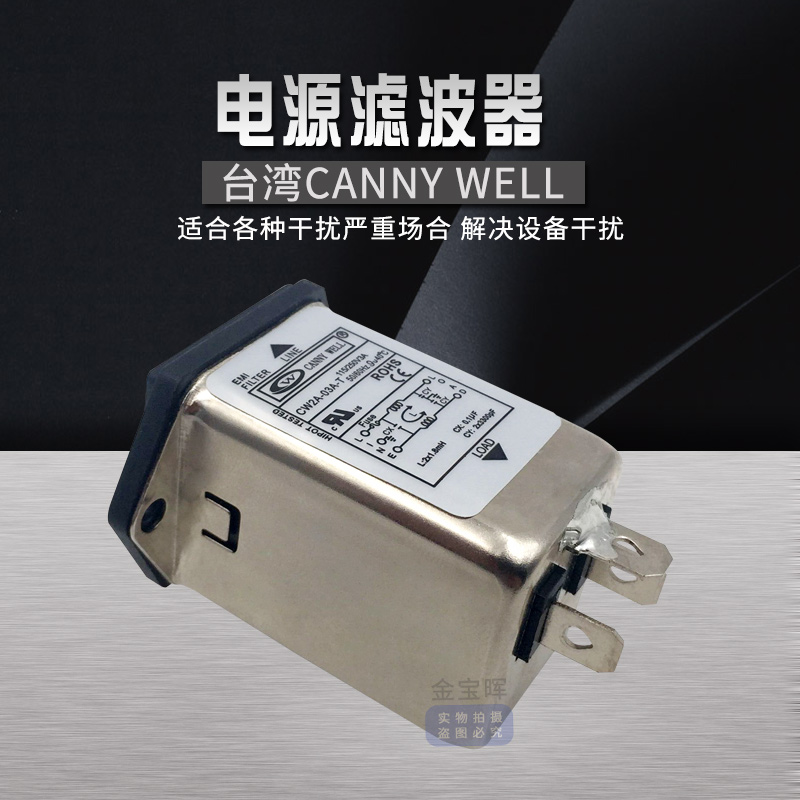 CW2A 3 6 10A T F2台湾CANNYWELL电源EMI滤波器单相交流220V干扰 - 图0