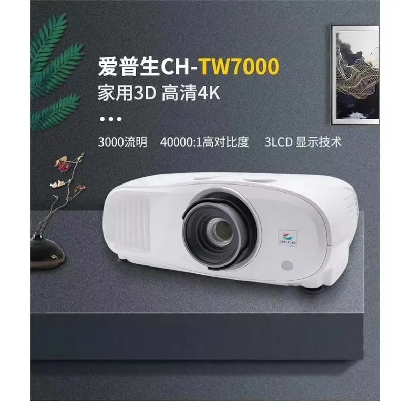 爱普生家庭影院TW7000/TW5700TX/TW6250T专业家庭影院智能投影机 - 图1