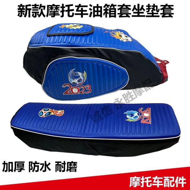 Motorcycle 125 universal waterproof and rainproof thickened anti-scratch and wear-resistant men's Qingqiu 150 fuel tank bag plus seat cover