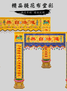 道家道观装饰道法自然道生一横幅对联横彩横眉竖幡挂幡长幡门柱