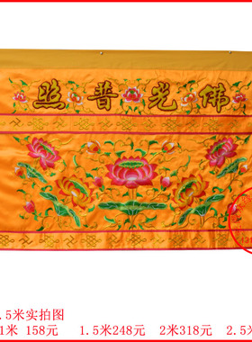 装饰用品1234米佛光普照案布桌围