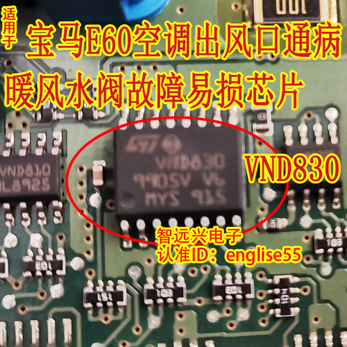 VND830适用宝马5系E60空调出风口通病IC芯片易烧模块暖风水阀故障 - 图0