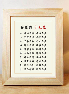 林则徐格言无益相框桌面励志书法