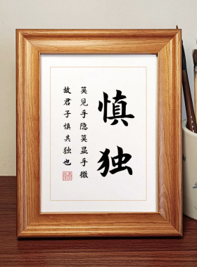 慎独书法摆件实木相框摆台