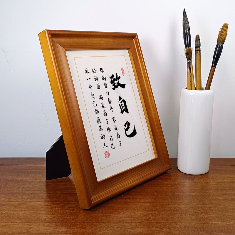 致自己励志书法作品摆件孩子激励座右铭中式相框摆台书画装饰挂画