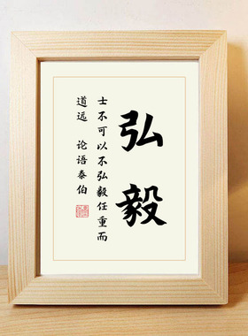 弘毅书法作品摆件实木相框