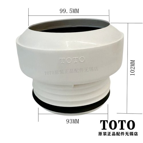 TOTO 原装 墙排马桶 排水连接件 接头TX215C CW681CW985PBCW781PB - 图0