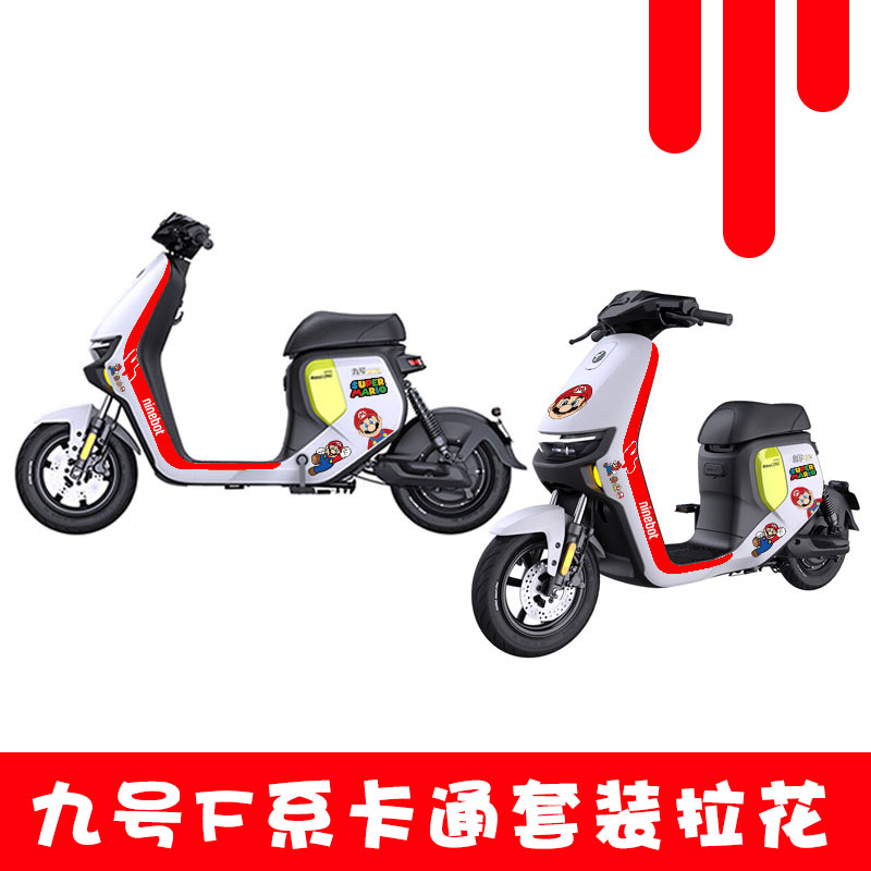适用于九号电动车F90F90MF60贴纸卡通版拉花装饰防水车身贴纸贴 - 图1