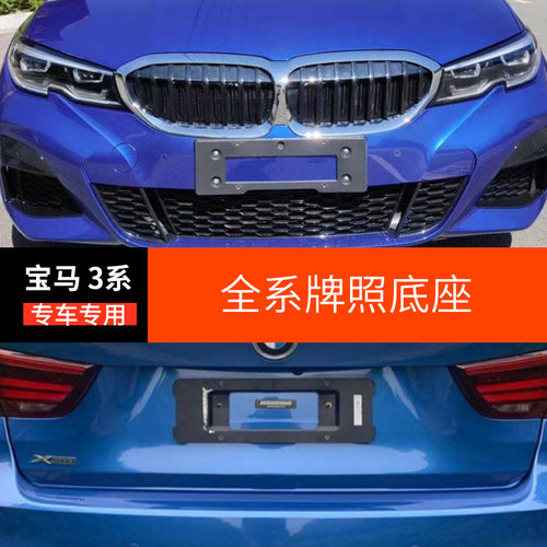 适配宝马3系F30F35316318前后牌照320323车牌架325330板335托底座 - 图1