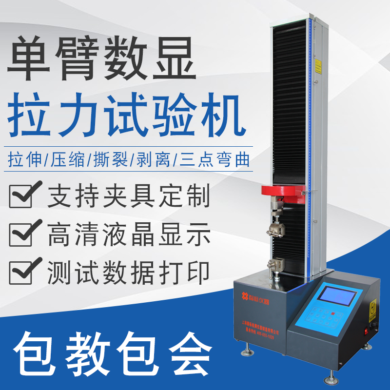 单臂双臂拉力试验机塑料薄膜金属弯曲实验仪器万能材料拉力测试机