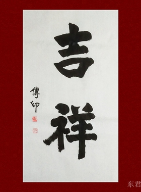 东君手写东君书画传印书法装饰字画手写墨迹