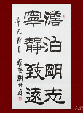 东君书画刘炳森书法隶书书法