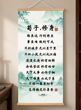 荀子修身中式卷轴励志挂画