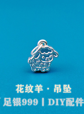 足银999素银古法卡通生肖羊挂坠纯银吊坠DIY手链项链串珠编绳配饰