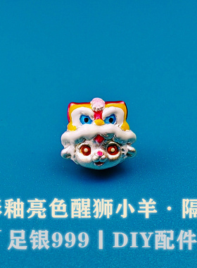 足银999纯银3D滴胶醒狮小羊横穿隔珠生肖未羊DIY手绳手串银饰配件