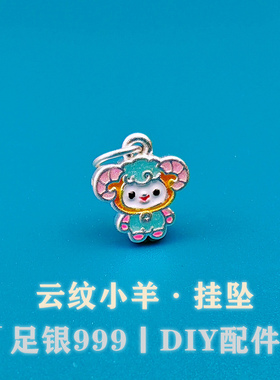 足银999纯银3D滴胶配件生肖羊吊坠手工diy编绳手串手链银饰配件