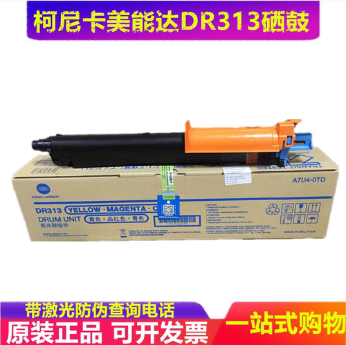 原装 柯尼卡美能达 C308 C7930 C368 硒鼓 DR313C 套鼓 硒鼓组件 - 图0