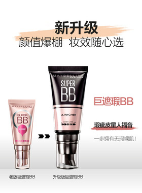 bb美宝莲BB霜巨遮瑕新颜霜